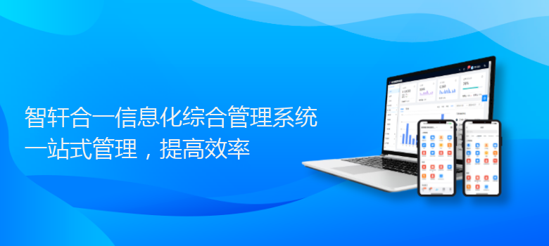 合一信息化综合管理系统